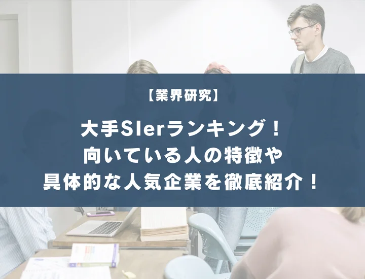 大手SIerランキング！向いている人・向いていない人の特徴や具体的な人気企業を徹底紹介！